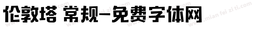 伦敦塔 常规字体转换